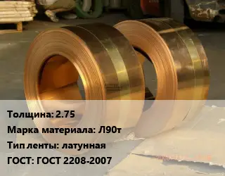 Лента латунная 2.75 Марка: Л90т латунная ГОСТ: ГОСТ 2208-2007